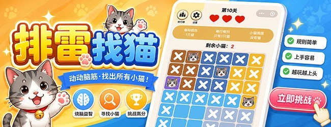 排雷找猫