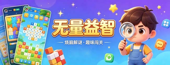 无量益智