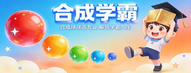 合成学霸