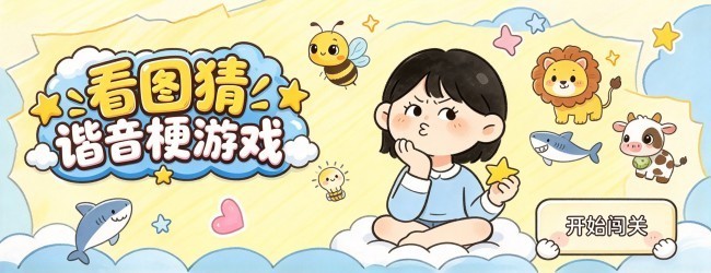 谐音梗猜猜图