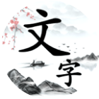 文字大闯关
