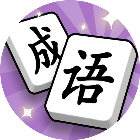 掌上消成语