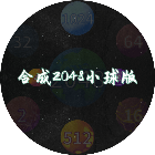 合成2048小球版