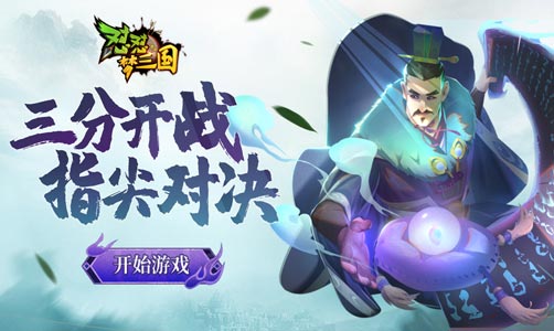 怼怼梦三国