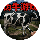 伪牛游戏