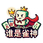 谁是雀神