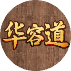 智取三国华容道