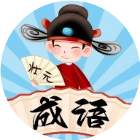 成语闯关接龙填字