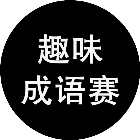 趣味成语赛