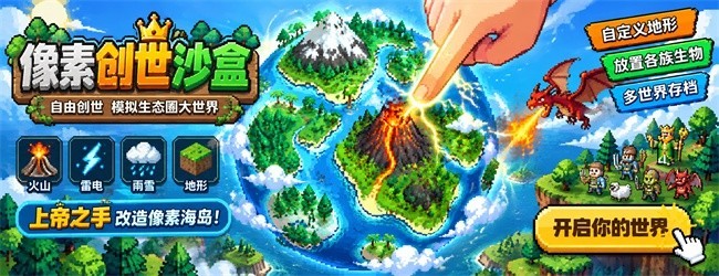 像素创世沙盒