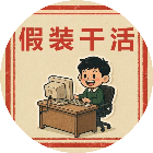 假装干活