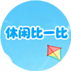 休闲比一比