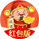 经典猜成语