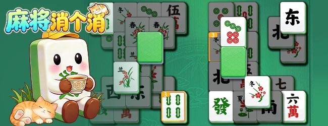 麻将消个消