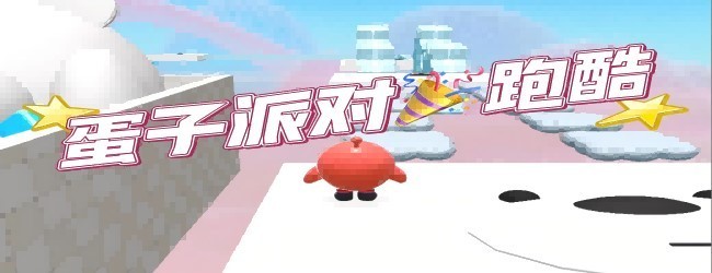 蛋子跑酷闯关