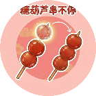 糖葫芦串不停