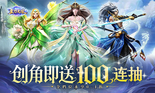 重力光球0.1折扣