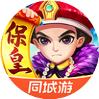 同城游保皇