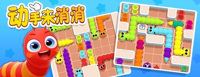 动手来消消