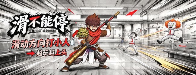 滑不能停