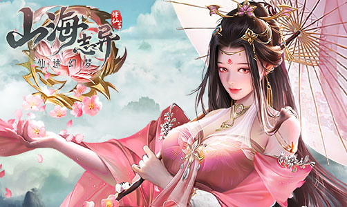 山海志异