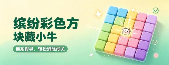 佛系找牛游戏