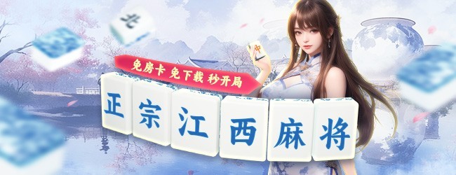 微乐江西麻将