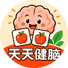 天天健脑 记忆力训练益智游戏