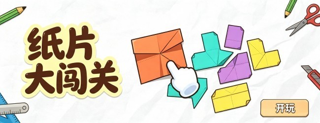 纸片大闯关