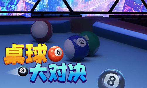桌球大对决