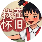 怀旧找茬