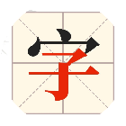 天才找字王
