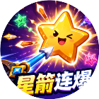 星箭连爆