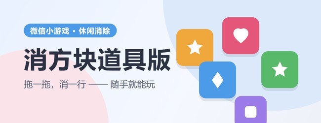 消方块道具版