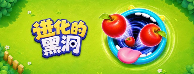 进化的黑洞