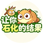让你石化的结果