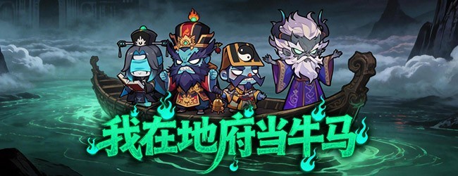我在地府当牛马