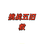 挑战五旧救
