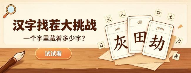 拆字游戏闯关