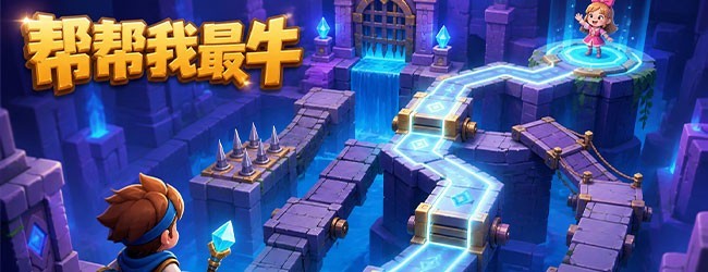 帮帮我最牛