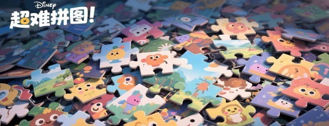 超难拼图