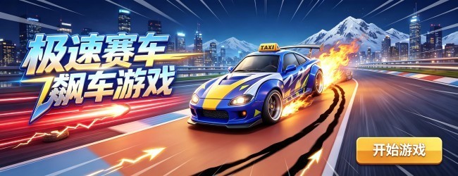 极速赛车飙车游戏