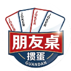 朋友桌掼蛋