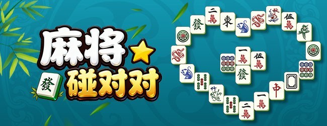 麻将碰对对
