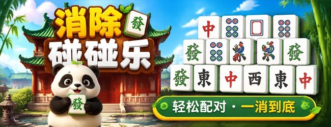 消除碰碰乐