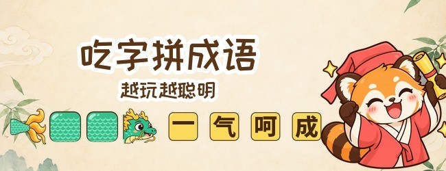 贪吃成语大冒险