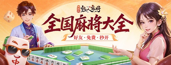 同城游熟人麻将