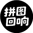 拼图回响