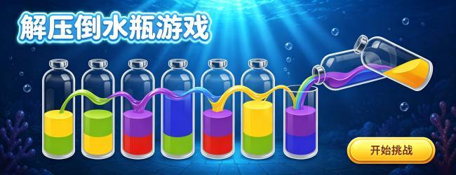 解压倒水瓶游戏