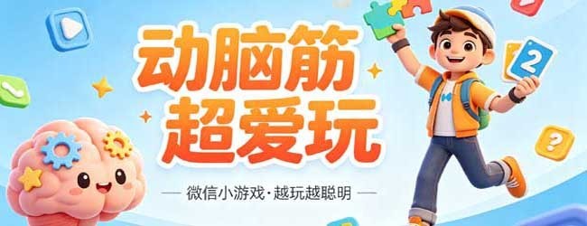 动脑筋超爱玩